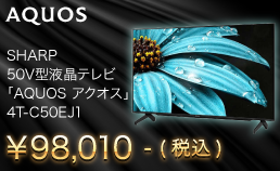 AQUOSが期間限定の特別価格