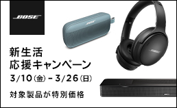 BOSE 新生活応援キャンペーン 2023
