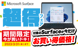 Surfaceがお買い得