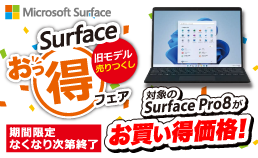 Surfaceがお買い得