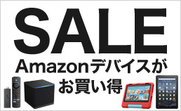 Amazonデバイスがお買い得！