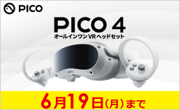 PICO4 期間限定特価