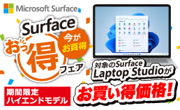 Surfaceがお買い得