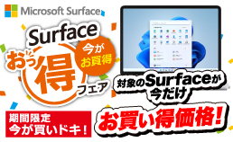 Surfaceがお買い得