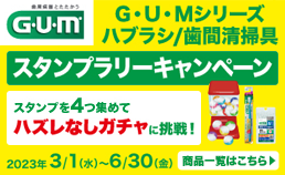 サンスター　G.U.Mシリーズキャンペーン