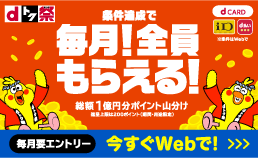 dトク祭