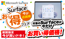 Surfaceがお買い得
