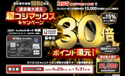 超コジマックスキャンペーン