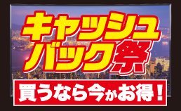 キャッシュバック祭り