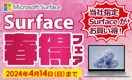 Surface春得フェア