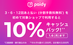 ペイディ キャッシュバックキャンペーン