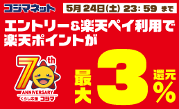 楽天ペイ キャンペーン
