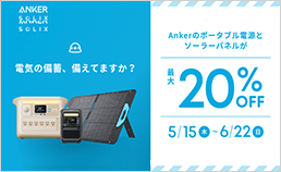 ポータブル電源がお買い得