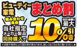 ビューティー家電フェア