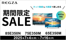 REGZAが期間限定特価