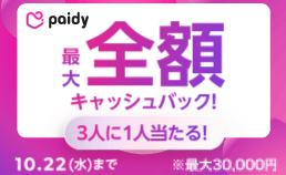 ペイディ キャッシュバックキャンペーン