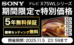 BRAVIAが期間限定特価