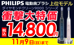 電動歯ブラシがお買い得
