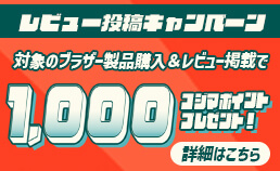 ブラザー×コジマネット　レビューキャンペーン