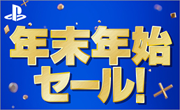 PlayStation 年末年始セール！