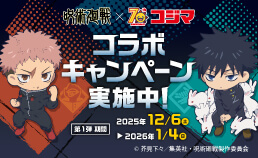アニメ「呪術廻戦」コラボキャンペーン！