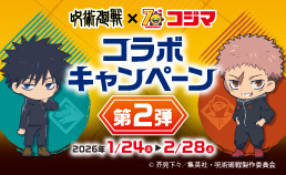 アニメ「呪術廻戦」コラボキャンペーン第2弾！