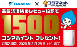 ダイキン×コジマネット　レビューキャンペーン