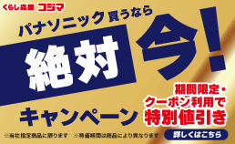 パナソニック キャンペーン