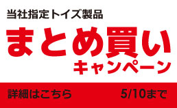 おもちゃまとめ買いキャンペーン！