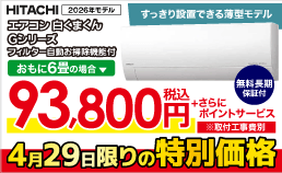 日立エアコンが特別価格