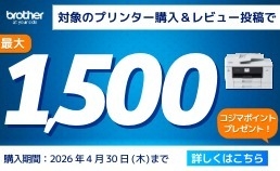 ブラザー×コジマネット　レビューキャンペーン