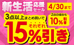 まとめ買いキャンペーン