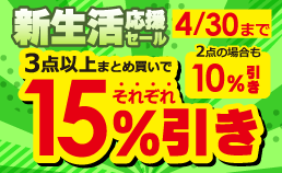 まとめ買いキャンペーン