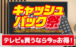 キャッシュバック祭り