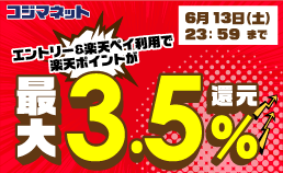 楽天ペイキャンペーン