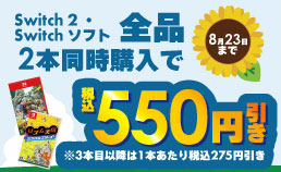 Switchソフトまとめ買いキャンペーン