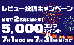 レビュー投稿キャンペーン2026年7月