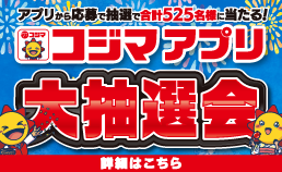 コジマアプリ大抽選会