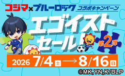 コジマ×ブルーロック コラボキャンペーン　エゴイストセール！