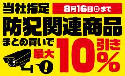 防犯関連商品まとめ買い