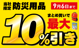防災用品まとめ買い