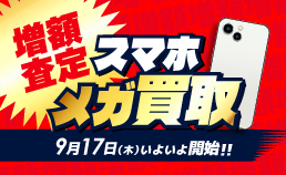 スマホ メガ買取