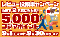 レビュー投稿キャンペーン2026年9月