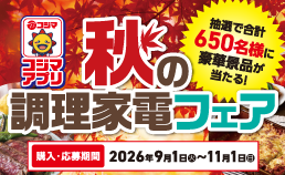コジマアプリ 秋の調理家電フェア