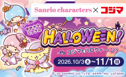 サンリオキャラクターズ×コジマハロウィーン