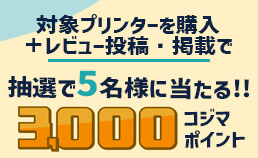 ブラザー レビューキャンペーン