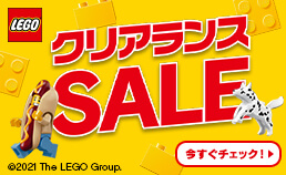 LEGO クリアランスセール