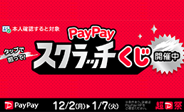 PayPayスクラッチくじ