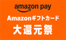 Amazonギフトカード大還元祭