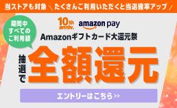 Amazonギフトカード大還元祭